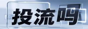 兵团一零二团今日热搜榜