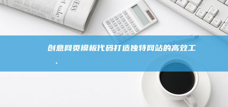 创意网页模板代码：打造独特网站的高效工具